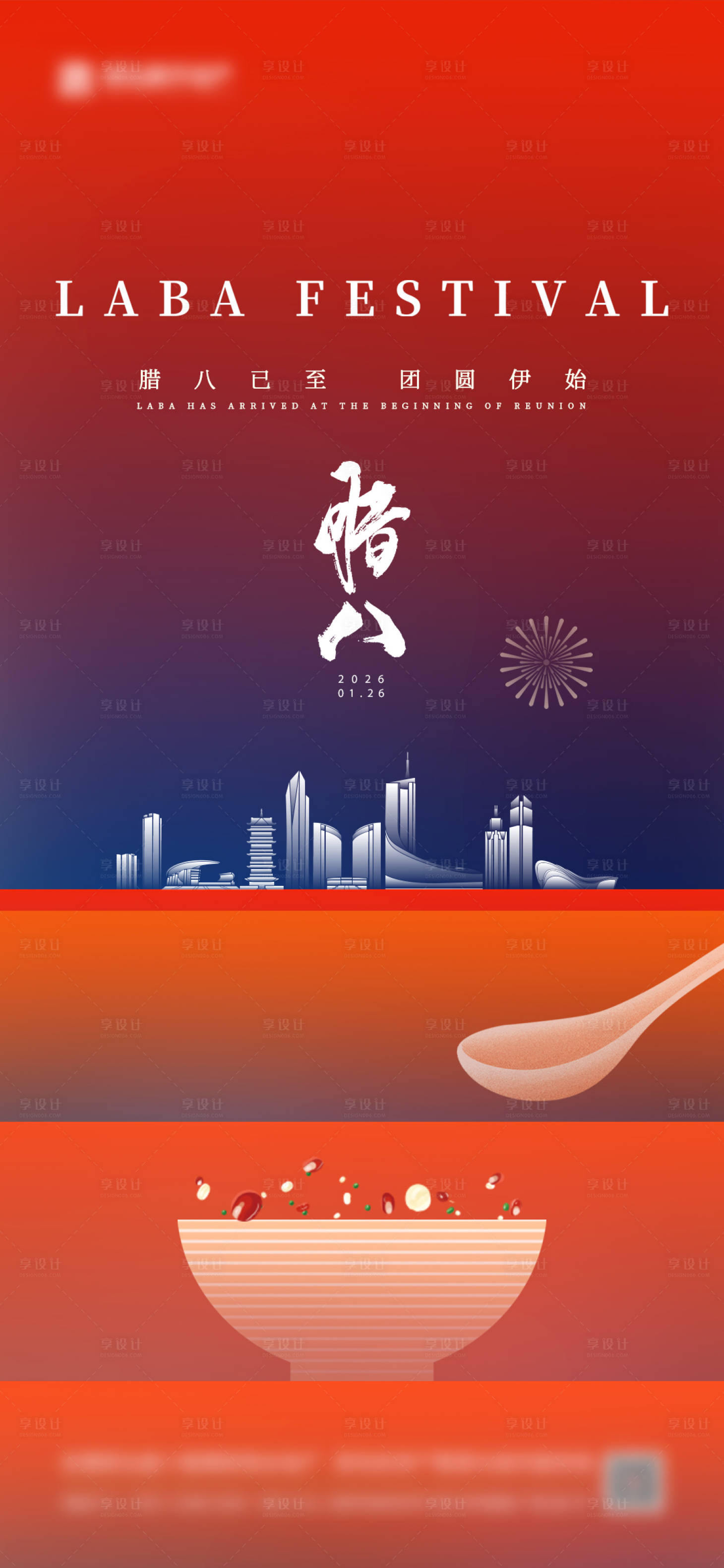 源文件下载【享设计】搜索编号：62920034882865958【地产腊八节海报  】