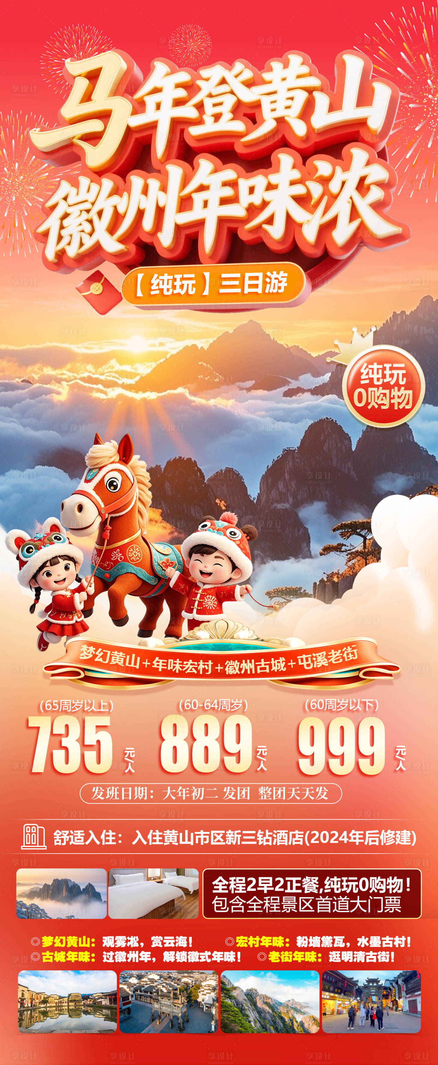 源文件下载【享设计】搜索编号：49630035229135645【马年登黄山徽州年味浓旅游海报】