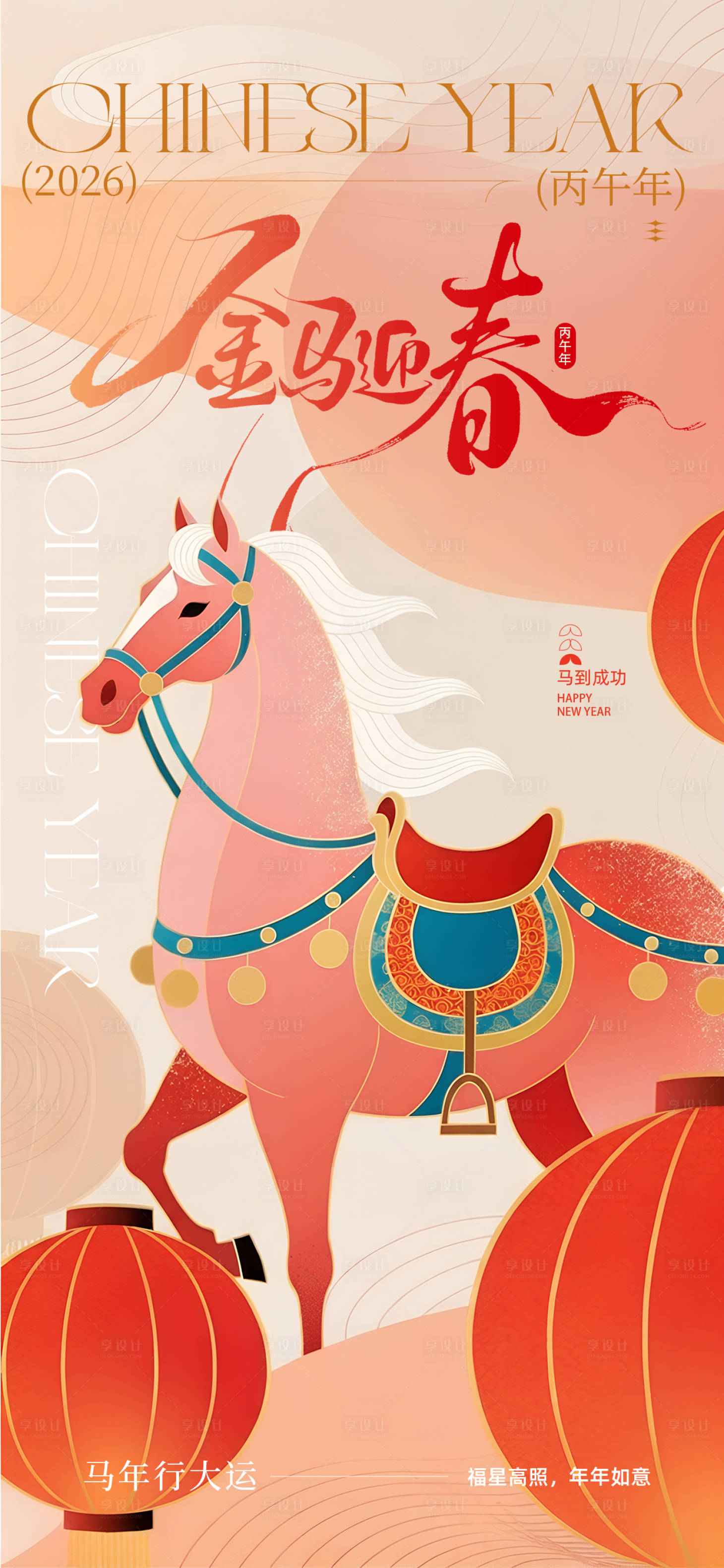 源文件下载【享设计】搜索编号：20350034951928908【2026马年海报】