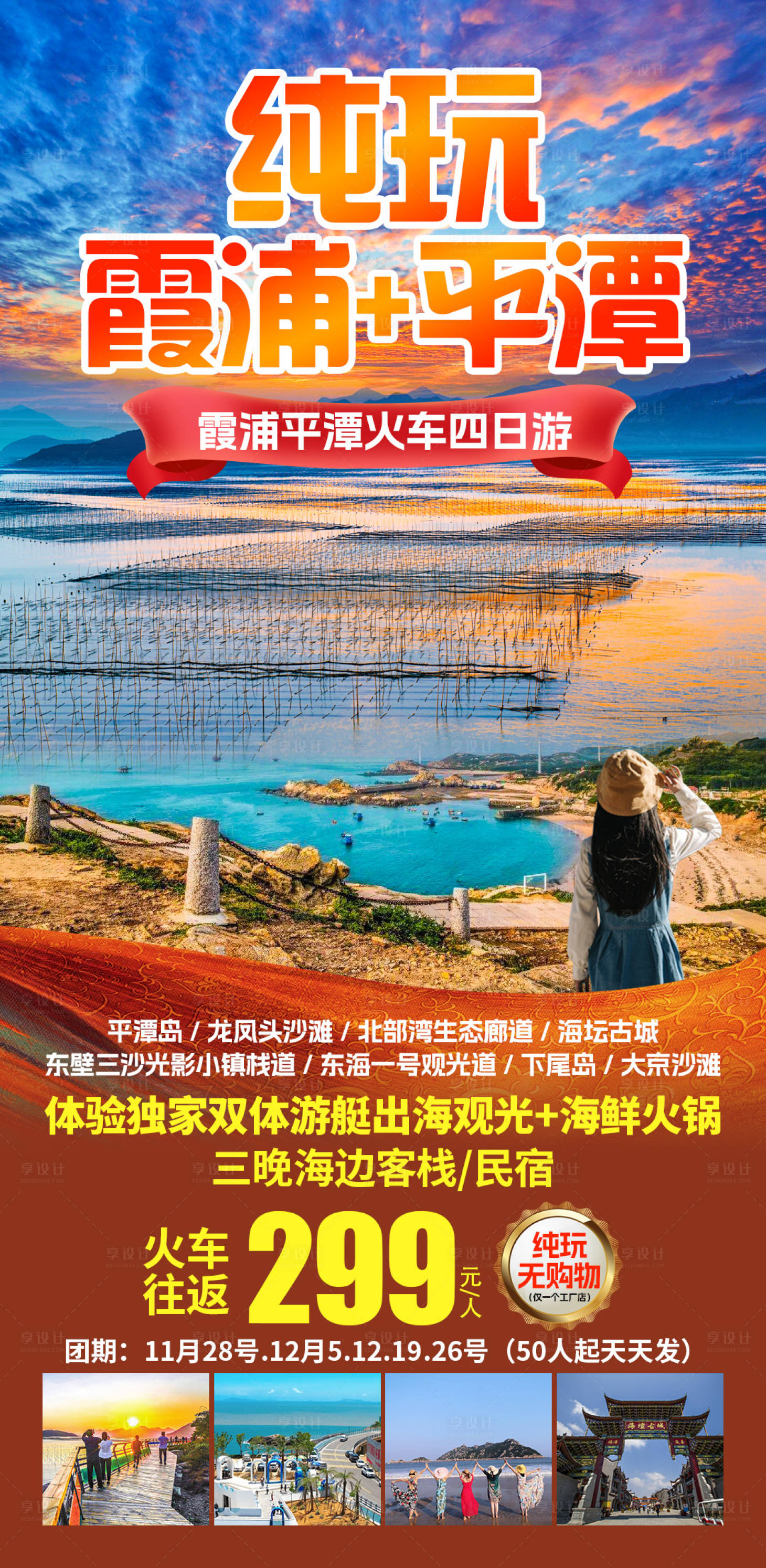 源文件下载【享设计】搜索编号：56370035261949888【纯玩霞浦】