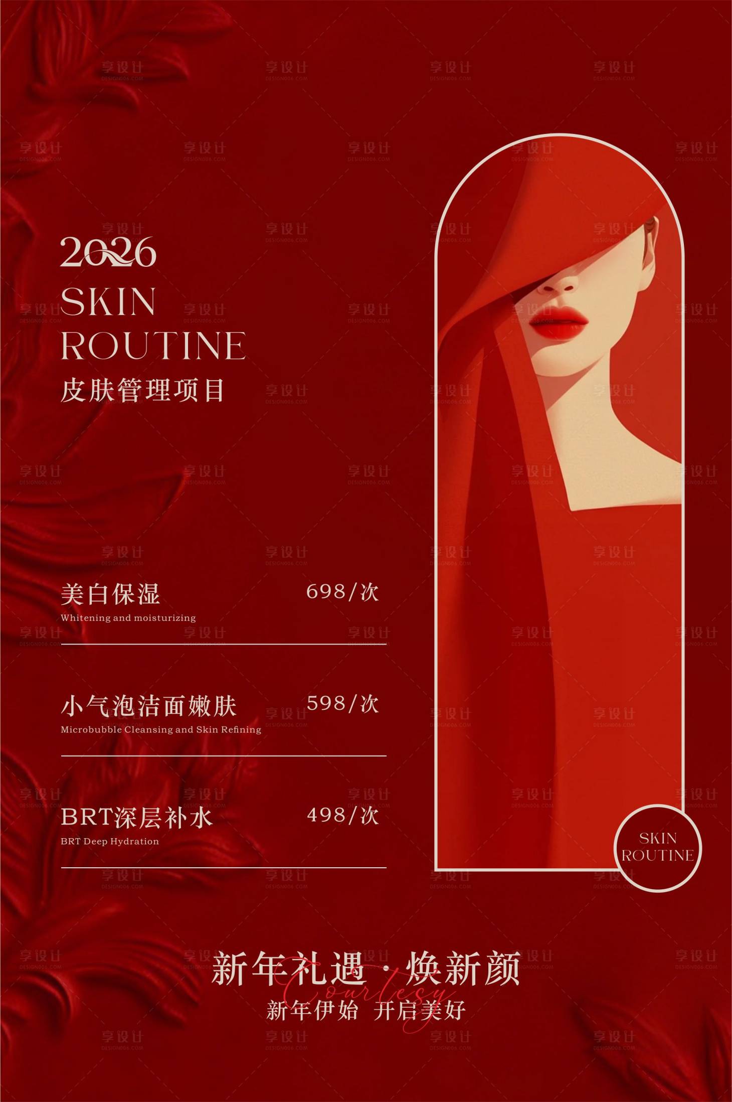 源文件下载【享设计】搜索编号：67010035036536042【新年医美活动海报】