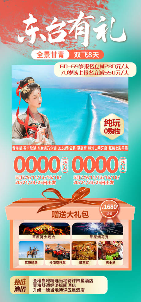 源文件下载【享设计】搜索编号：41810035143398851【东台有礼甘肃青海旅游海报】