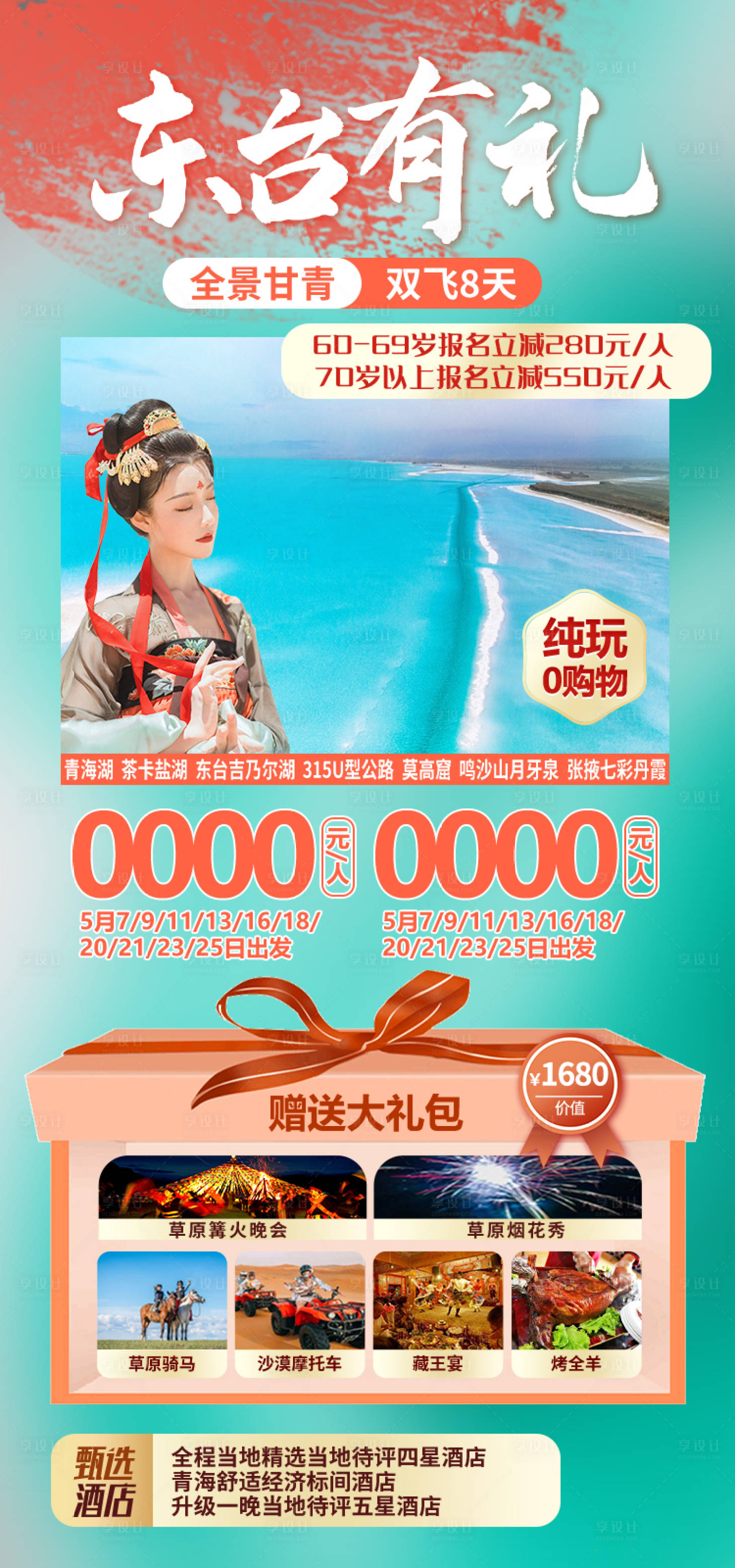源文件下载【享设计】搜索编号：41810035143398851【东台有礼甘肃青海旅游海报】