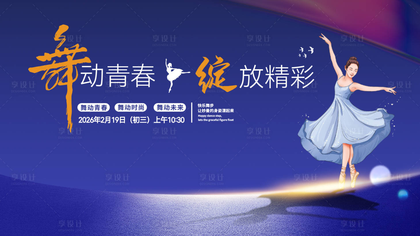 源文件下载【享设计】搜索编号：87340035182084348【蓝色舞蹈海报主画面背景】