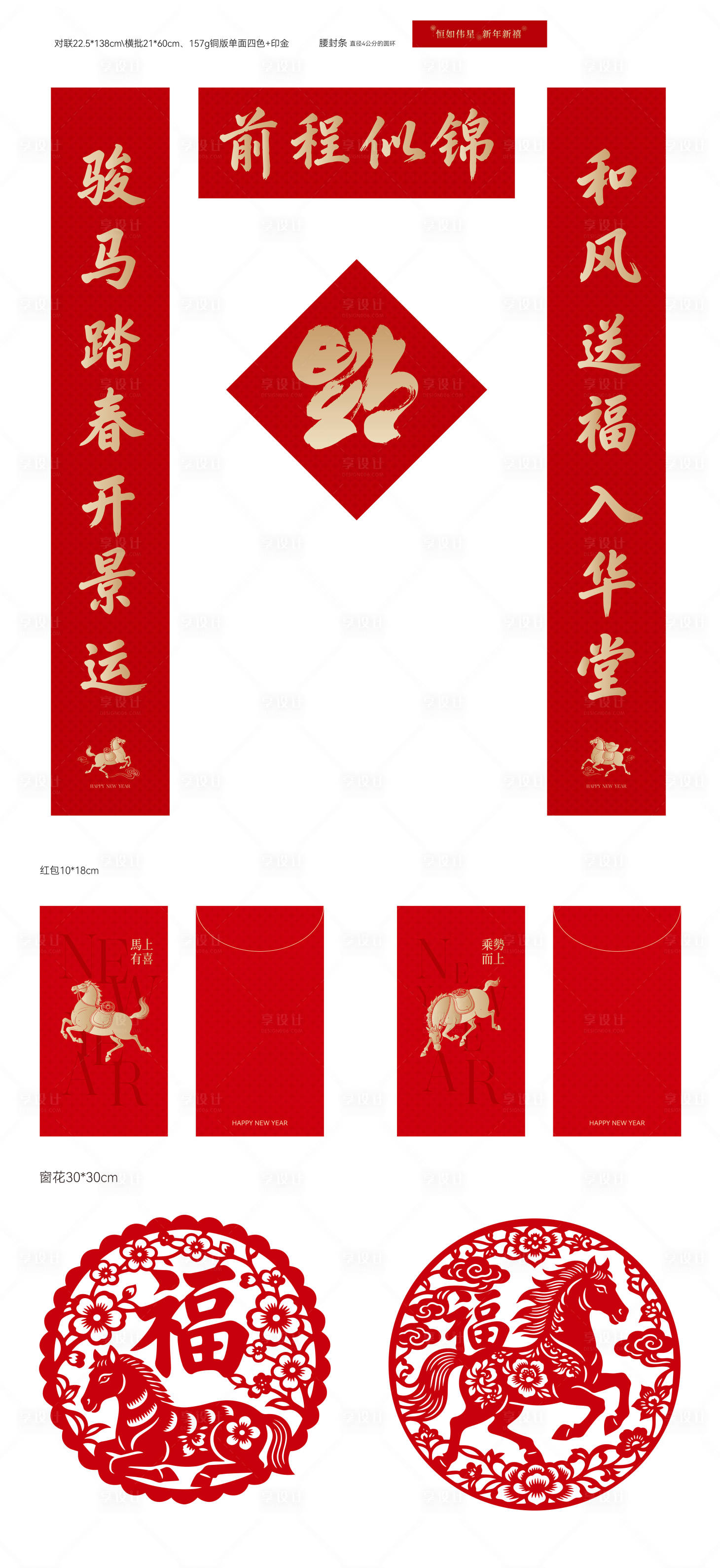 源文件下载【享设计】搜索编号：89920034984568672【马年春联对联红包窗花】