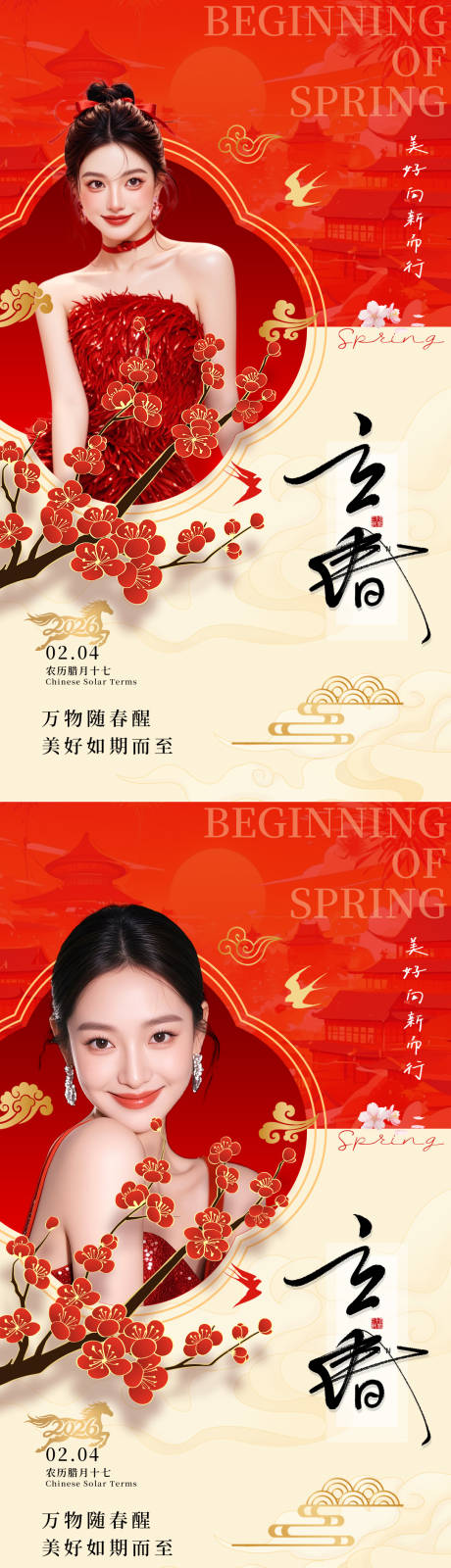 源文件下载【享设计】搜索编号：34500035222254111【美业立春节气海报红】