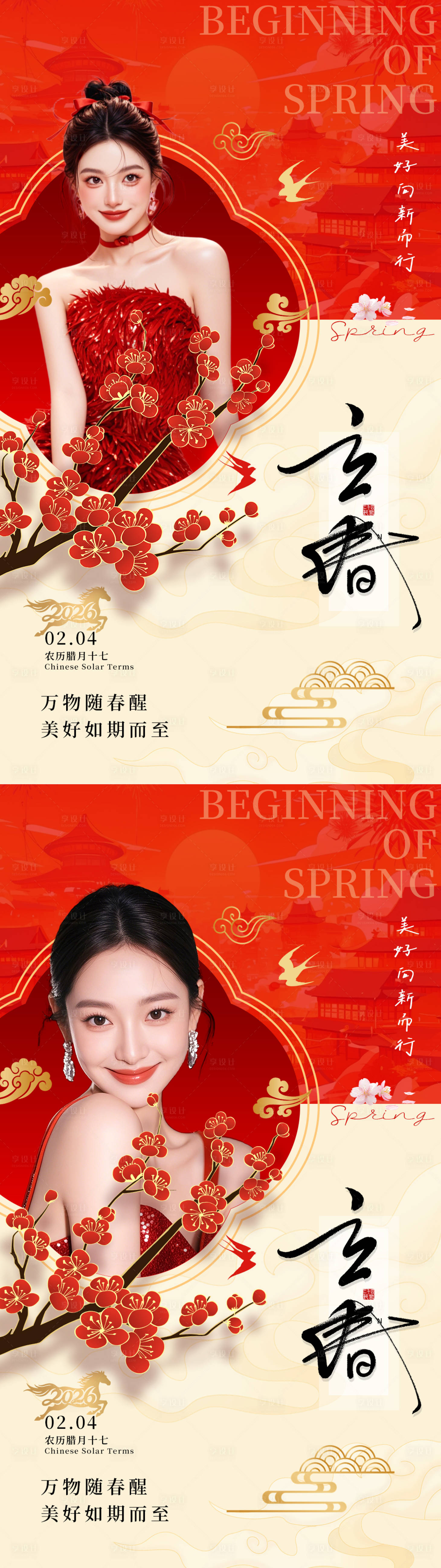 源文件下载【享设计】搜索编号：34500035222254111【美业立春节气海报红】