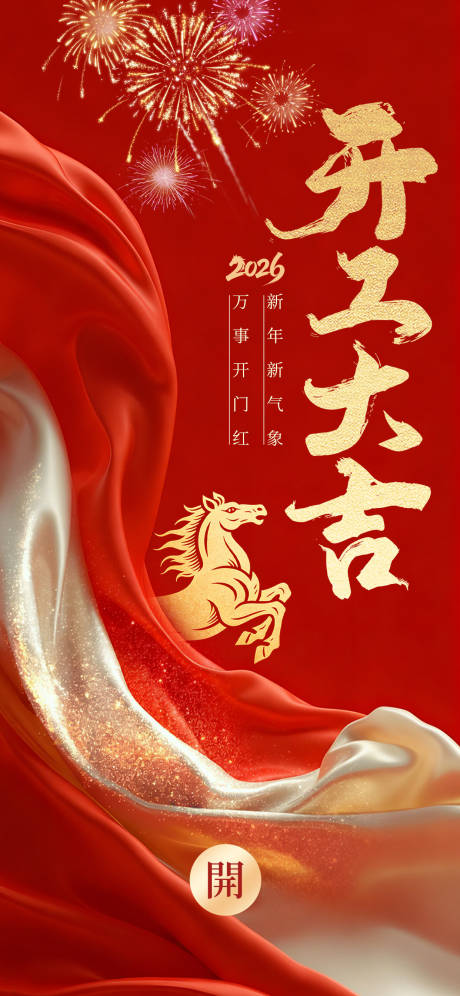 源文件下载【享设计】搜索编号：80650035026432937【2026马年开工大吉宣传海报】