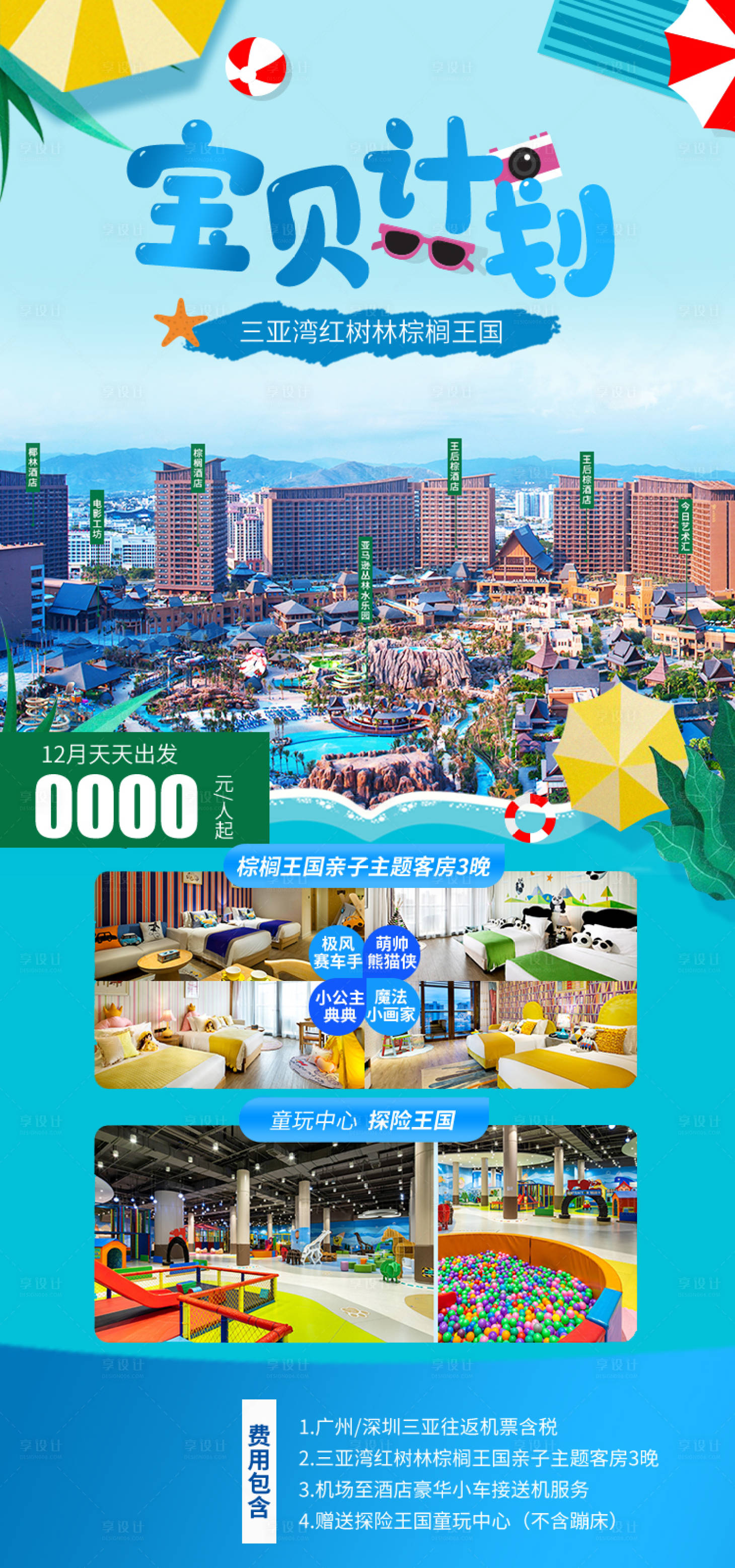 源文件下载【享设计】搜索编号：61910034806625587【三亚湾红树林棕榈王国海南旅游海报】