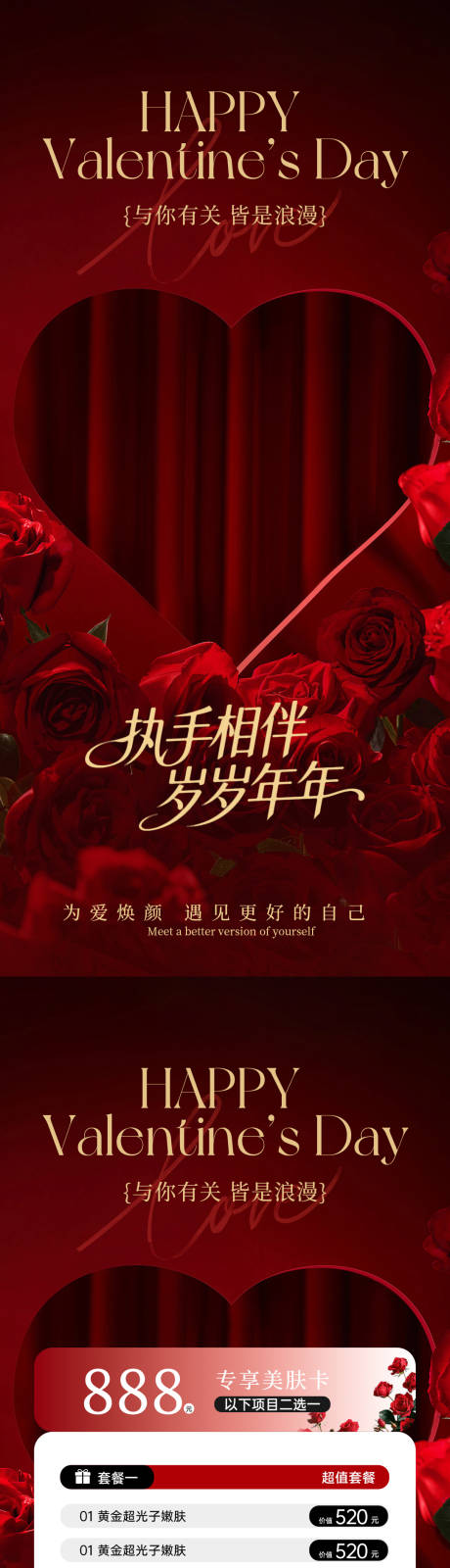 源文件下载【享设计】搜索编号：82600035059559635【美业情人节活动卡项海报】