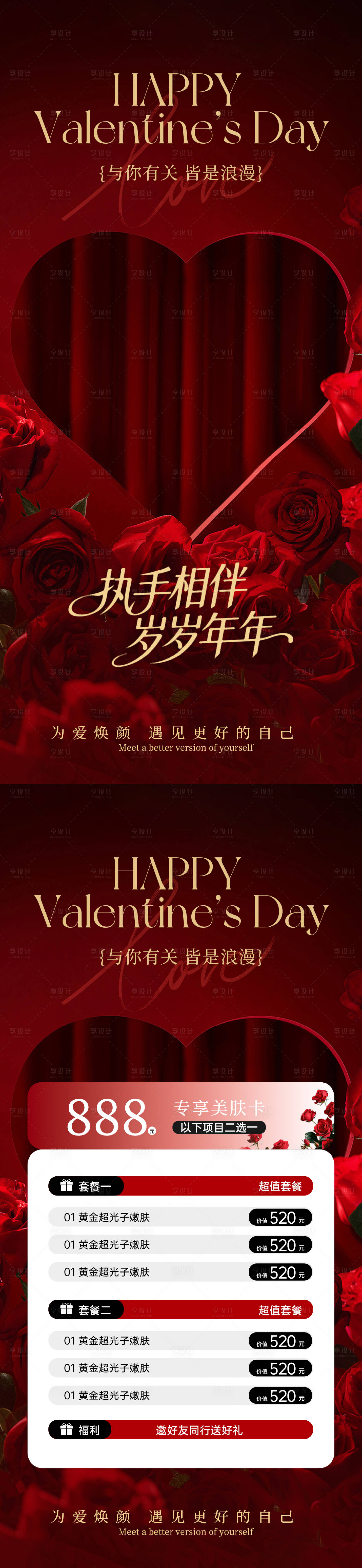 源文件下载【享设计】搜索编号：82600035059559635【美业情人节活动卡项海报】