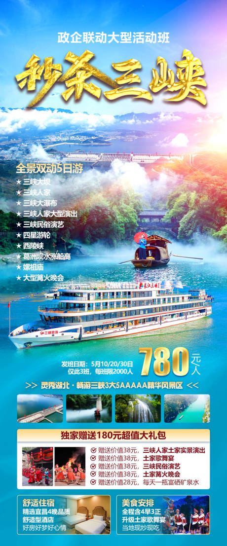 源文件下载【享设计】搜索编号：54270034938927998【秒杀三峡恩施旅游海报】