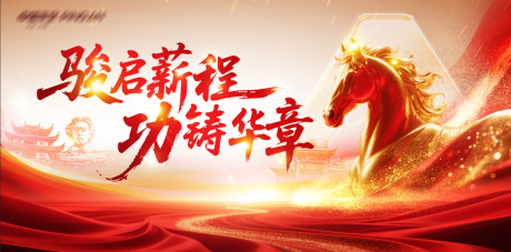 源文件下载【享设计】搜索编号：83900035251331368【马年开门红晚宴主视觉】