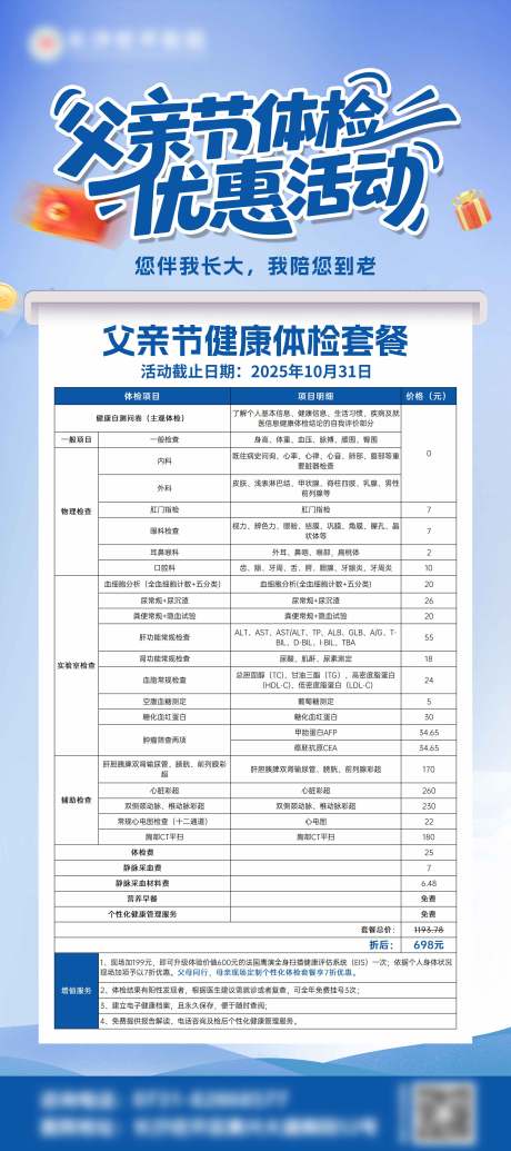 源文件下载【享设计】搜索编号：89020035043401260【父亲节体检套餐海报】