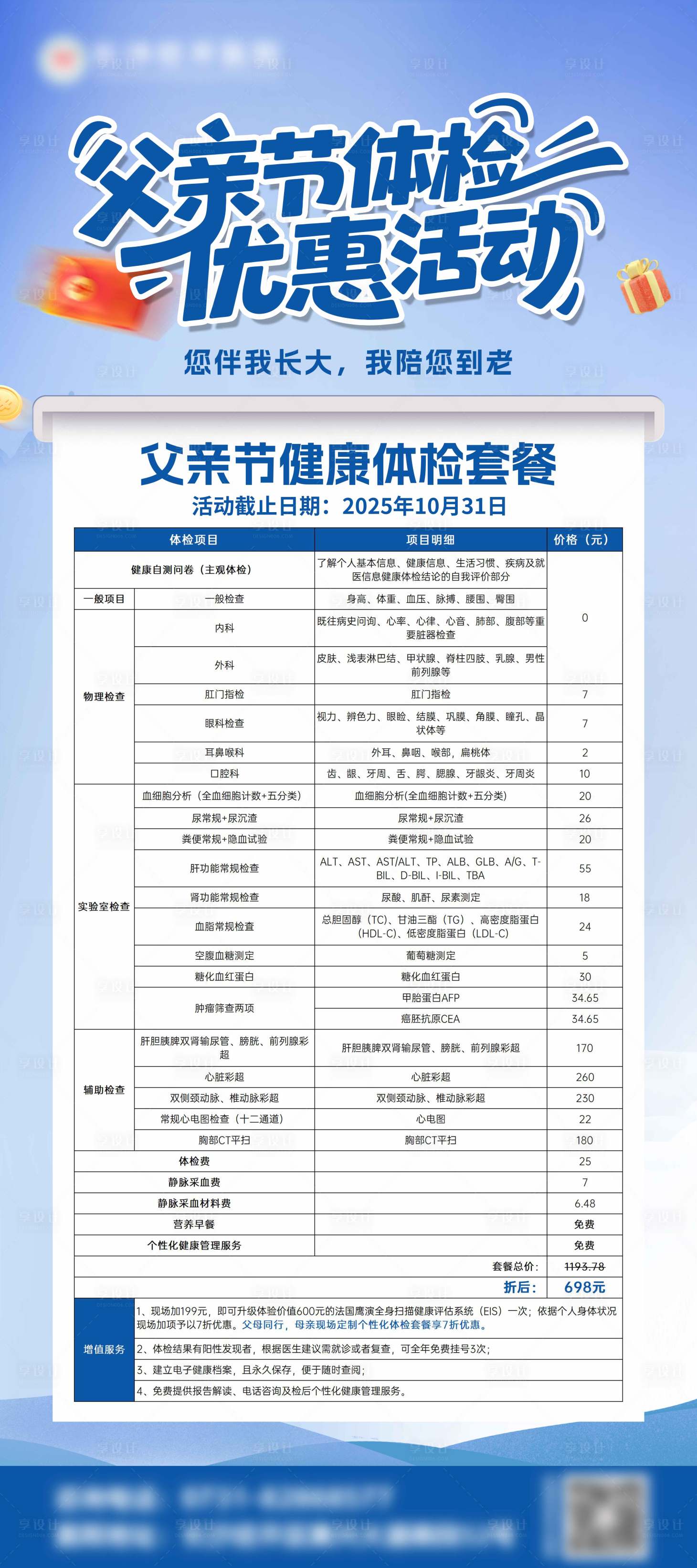 源文件下载【享设计】搜索编号：89020035043401260【父亲节体检套餐海报】