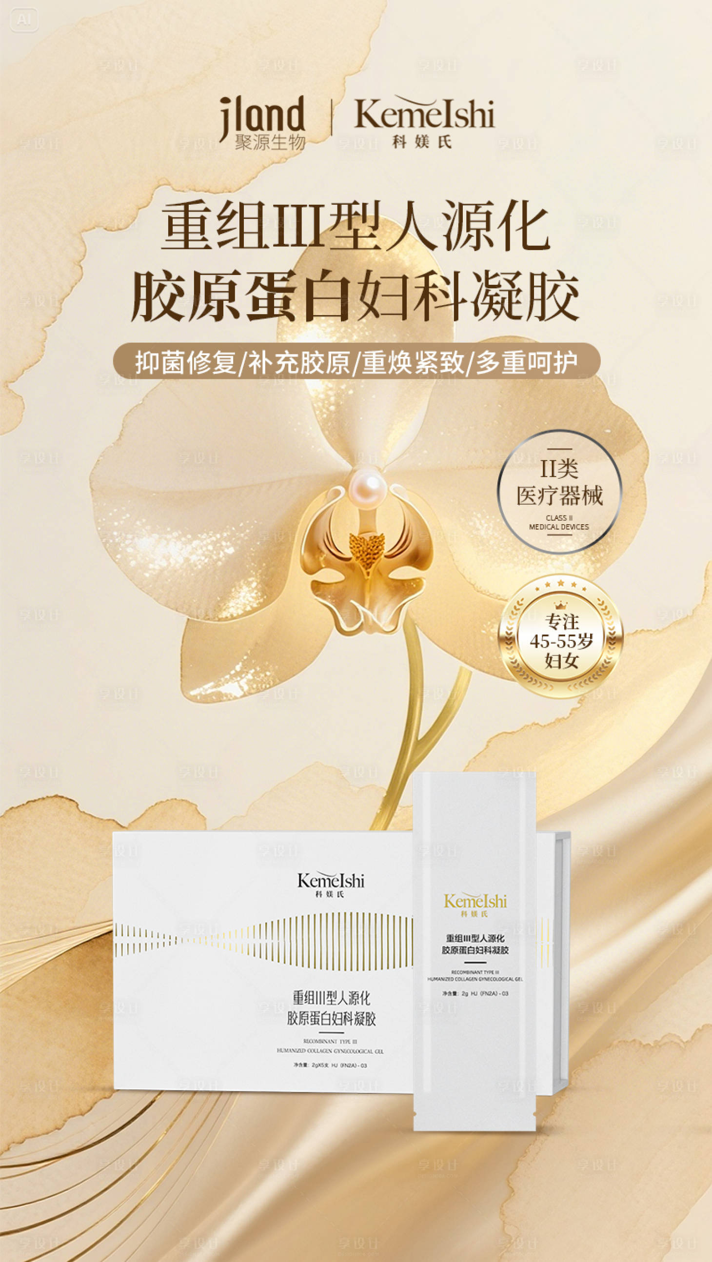 源文件下载【享设计】搜索编号：41750035048351932【医美私密凝胶海报】