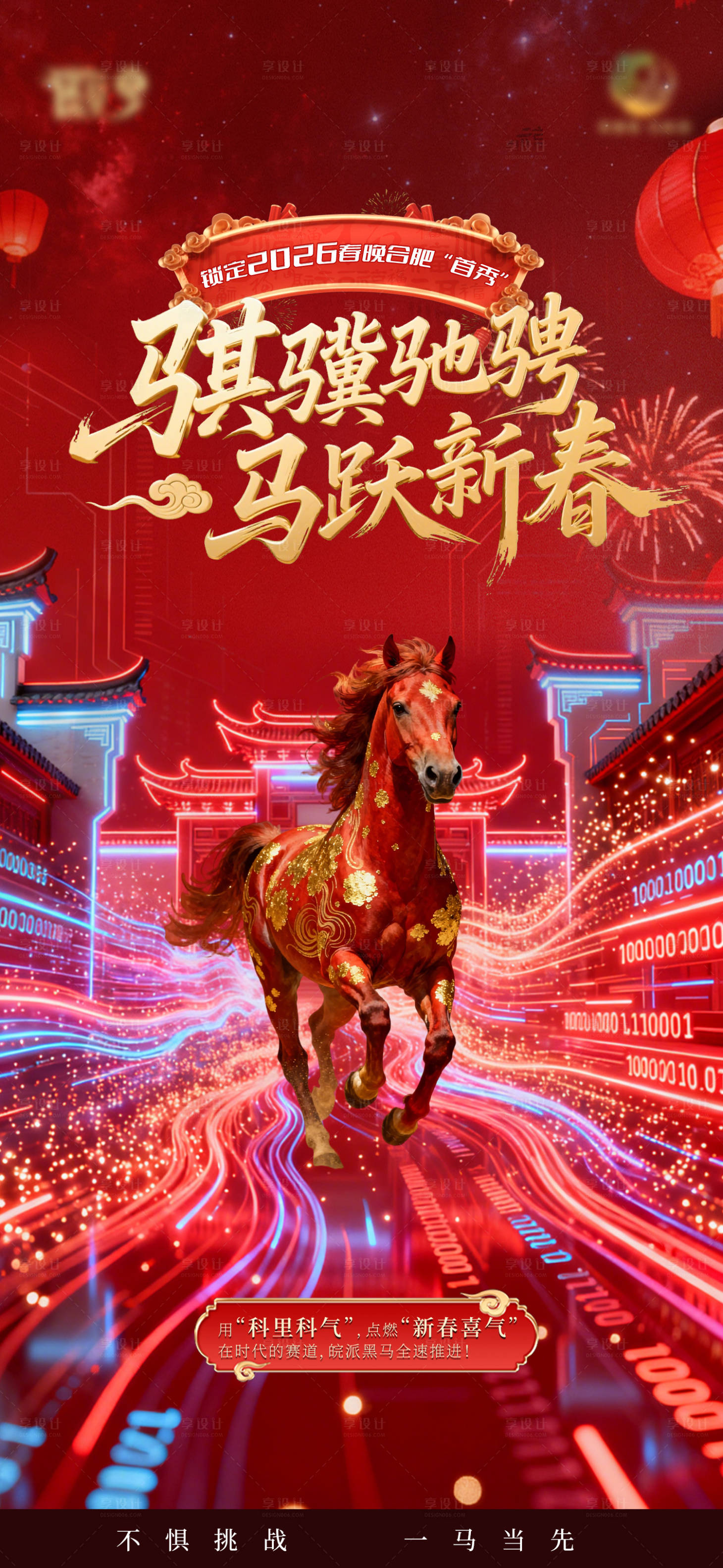 源文件下载【享设计】搜索编号：10080035015632768【2026马年宣传海报】