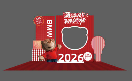 源文件下载【享设计】搜索编号：54220034950539094【2026宝马美陈新年再见2025年2】