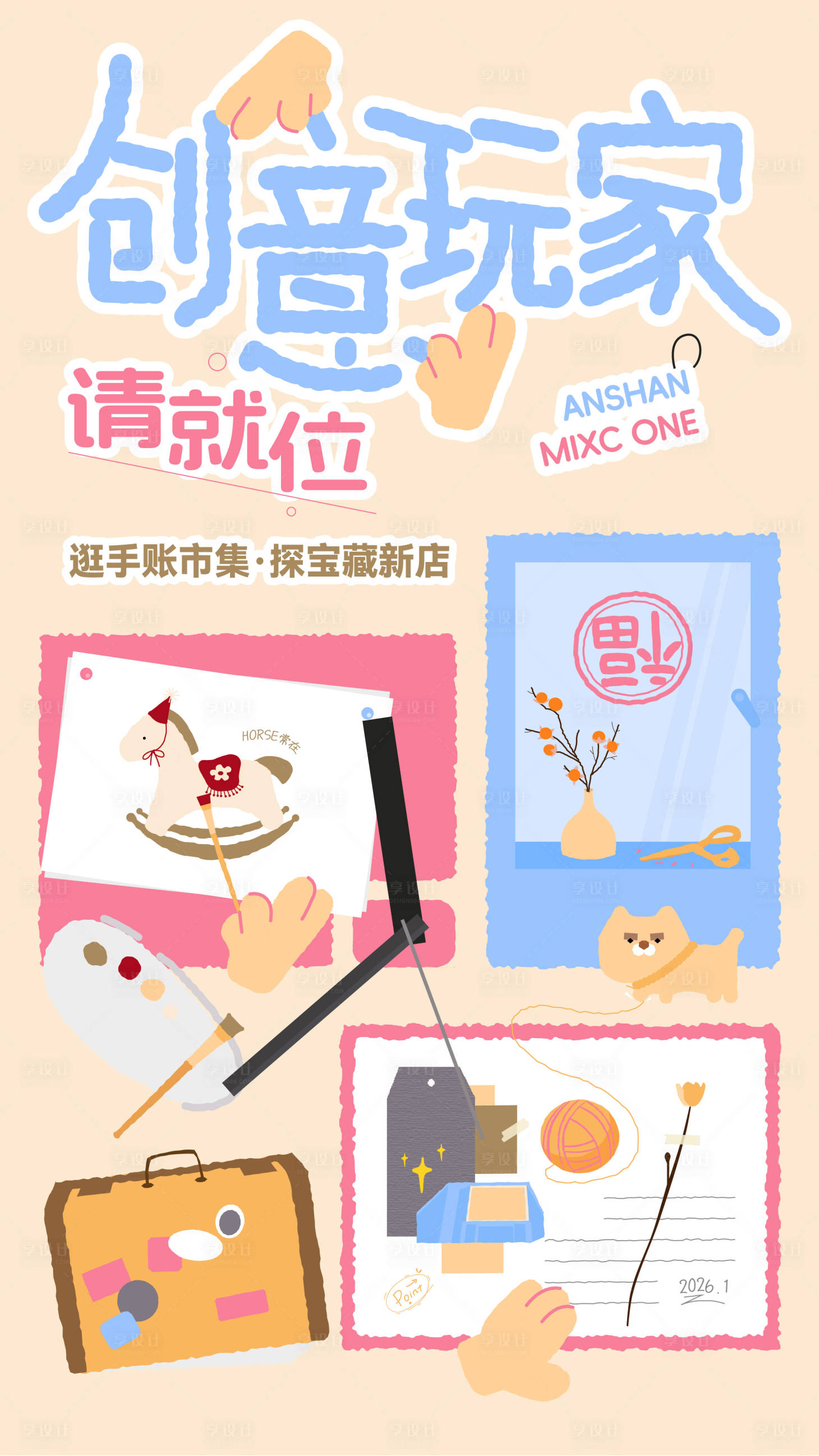 源文件下载【享设计】搜索编号：98800034928706475【创意手帐海报】