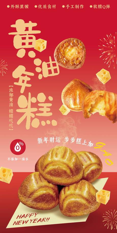 源文件下载【享设计】搜索编号：60990035072095285【黄油年糕宣传海报】