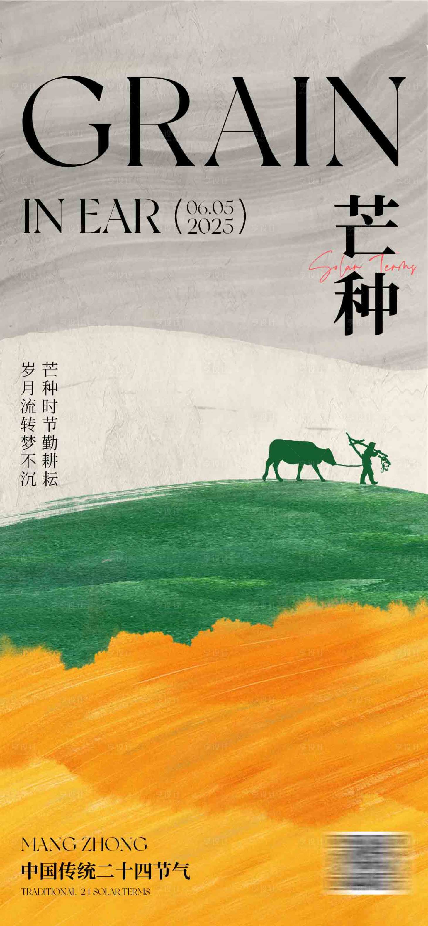 源文件下载【享设计】搜索编号：20180035234845441【中式芒种海报】