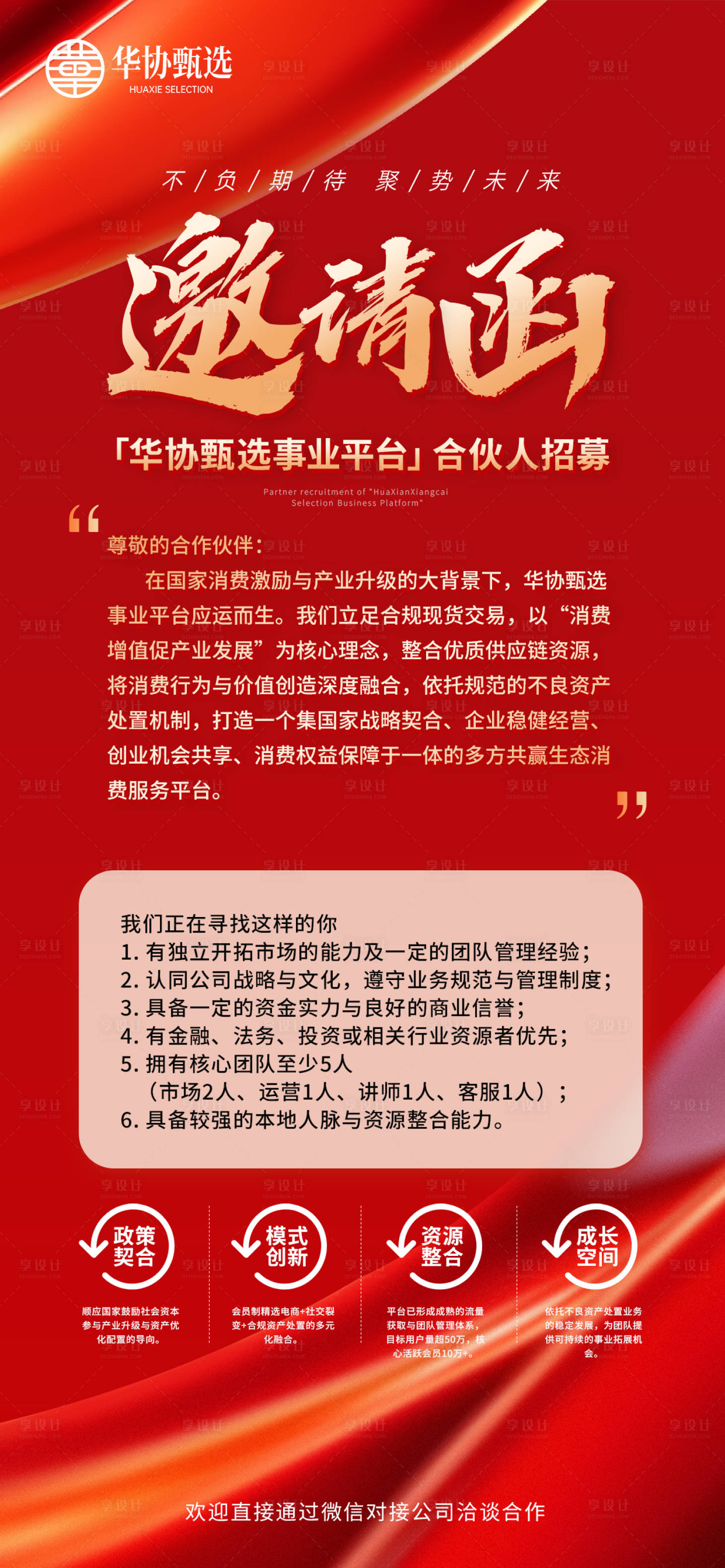 源文件下载【享设计】搜索编号：33690035239021320【合伙人邀请函海报】