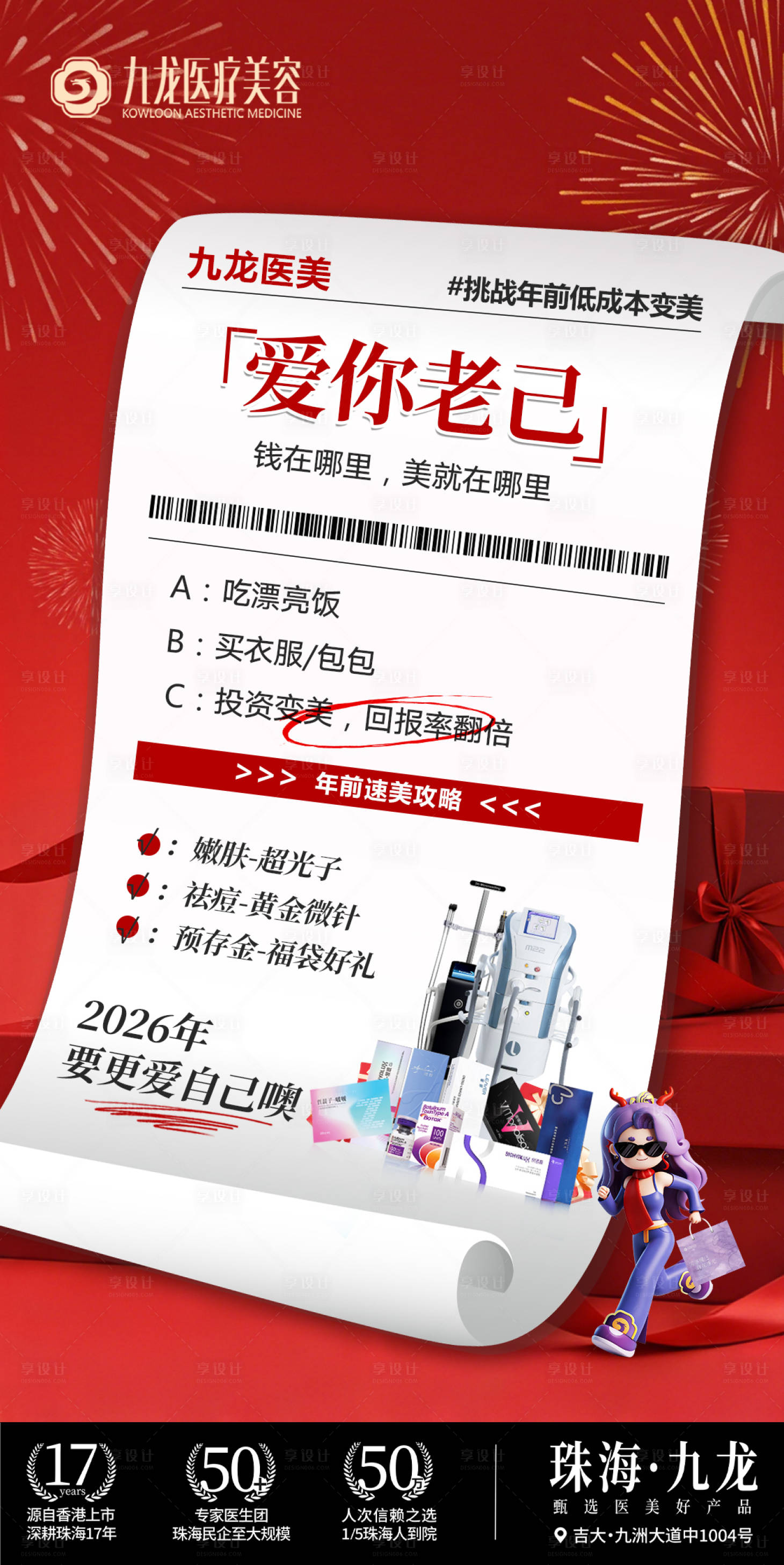 源文件下载【享设计】搜索编号：21340035218543673【过年变美宣传海报】