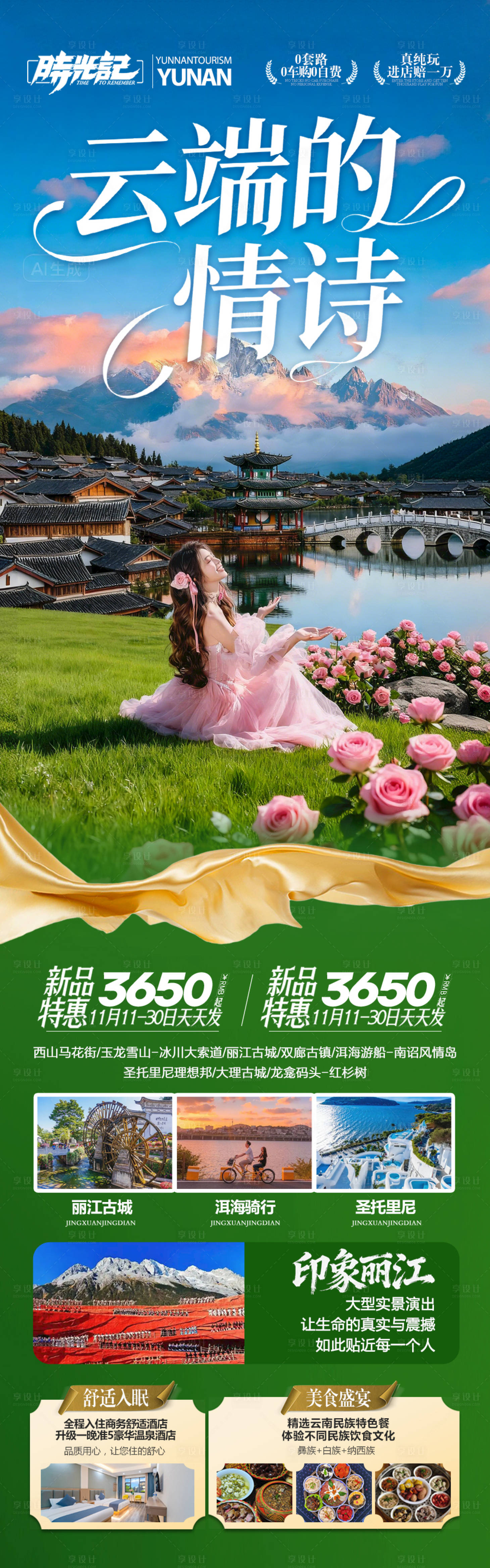 源文件下载【享设计】搜索编号：95080035103752325【 云南旅游海报昆明大理丽江西双版纳】