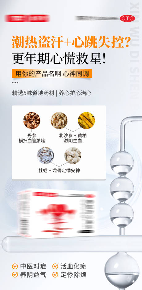源文件下载【享设计】搜索编号：24870035252764552【心血管更年期产品成分海报】