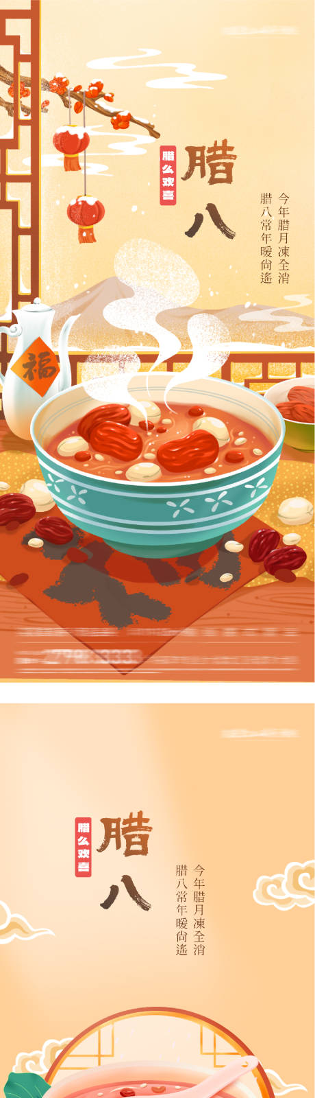 源文件下载【享设计】搜索编号：72290035068423840【地产腊八中式插画海报】