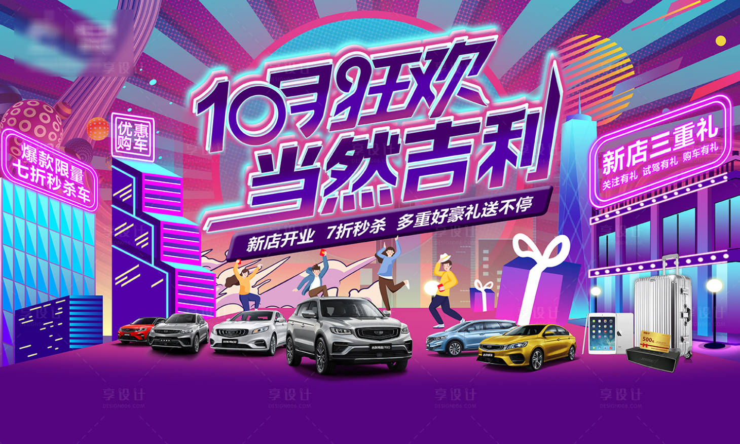 源文件下载【享设计】搜索编号：96920034925808104【汽车狂欢购车节】