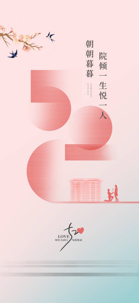 源文件下载【享设计】搜索编号：61870034905968522【520情人节海报】