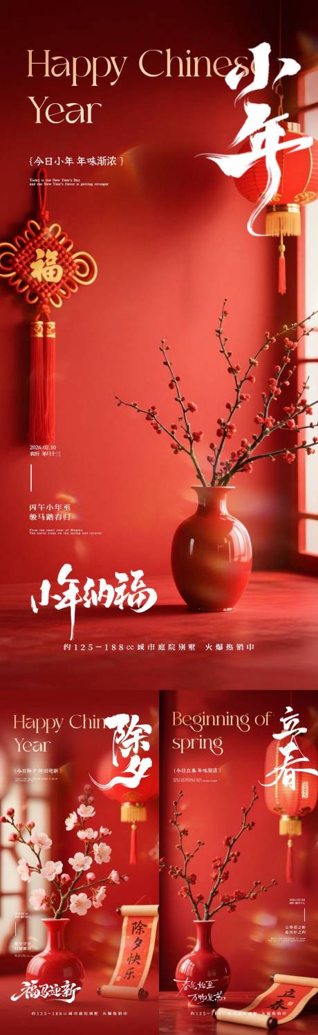 源文件下载【享设计】搜索编号：79420035081696424【立春小年除夕新年喜庆系列海报】