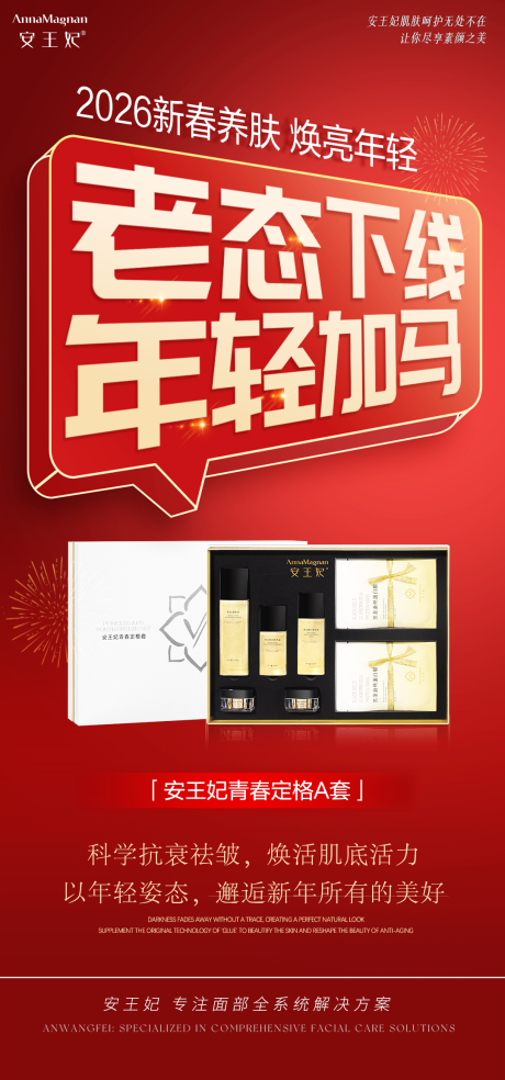 源文件下载【享设计】搜索编号：76480035224026484【美业护肤品春节红色海报】