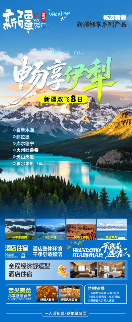 源文件下载【享设计】搜索编号：30270035211356726【伊犁旅游海报】