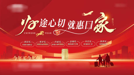 源文件下载【享设计】搜索编号：74470034879272877【房地产2026马年新年返乡主画面】