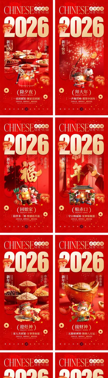 源文件下载【享设计】搜索编号：40630034924004257【2026马年除夕春节初一到初八元宵节】