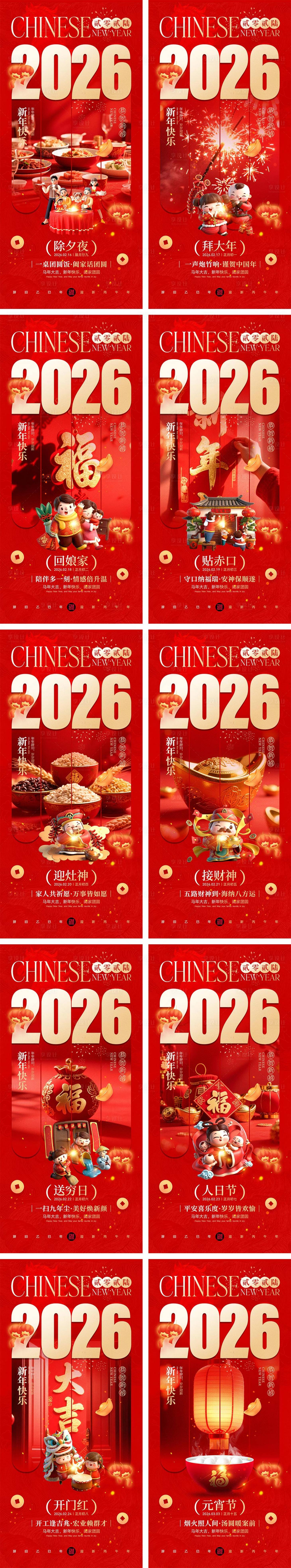 源文件下载【享设计】搜索编号：40630034924004257【2026马年除夕春节初一到初八元宵节】