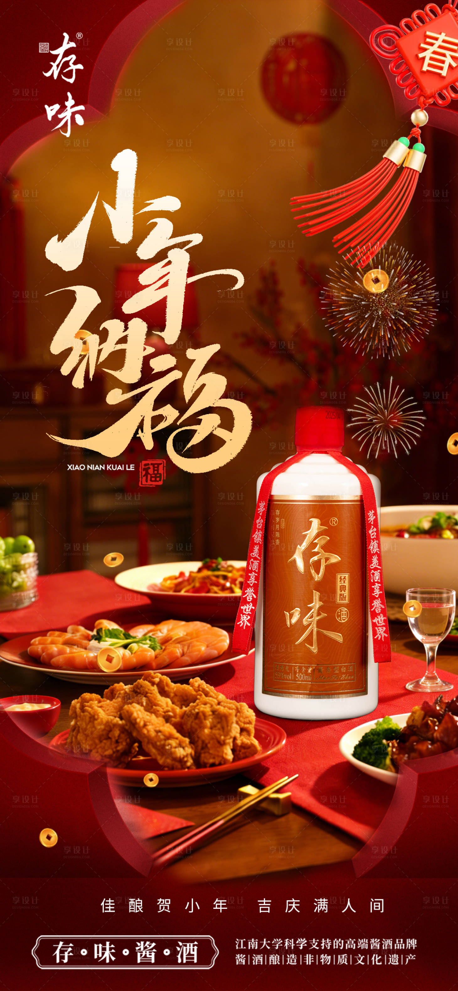 源文件下载【享设计】搜索编号：24000035266051227【白酒小年海报】