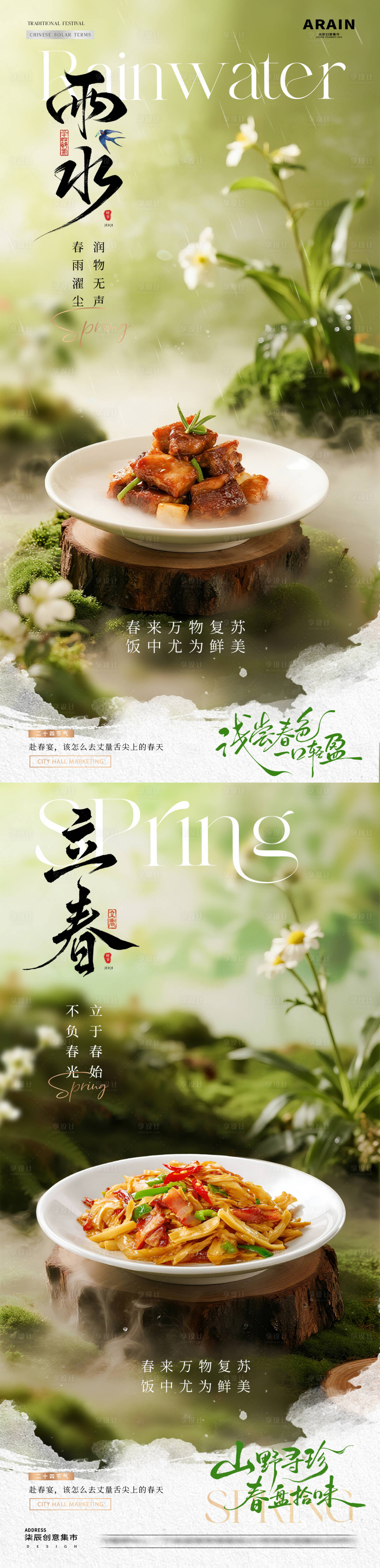 源文件下载【享设计】搜索编号：86680035221401614【餐饮立春小雨春天节气海报】