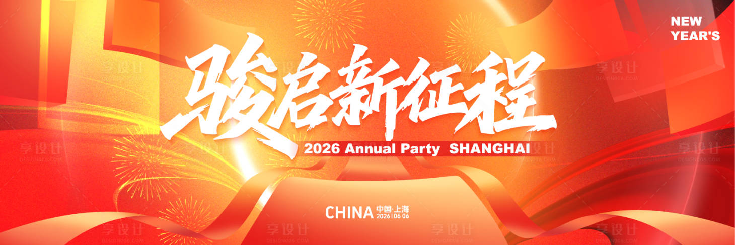 源文件下载【享设计】搜索编号：52050034810876347【节日年会红色高端质感主画面视觉kv】