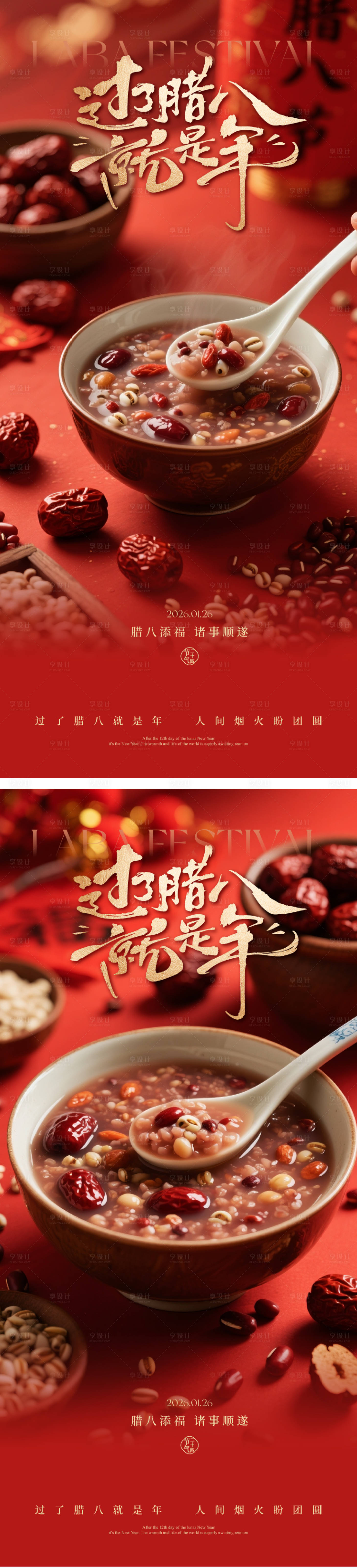 源文件下载【享设计】搜索编号：62030034990624468【腊八节海报】