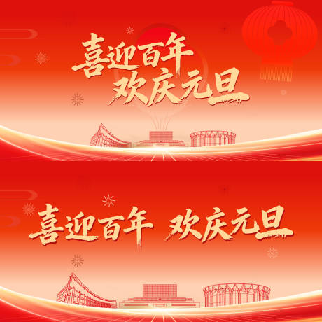 源文件下载【享设计】搜索编号：94050034921195579【喜迎元旦】