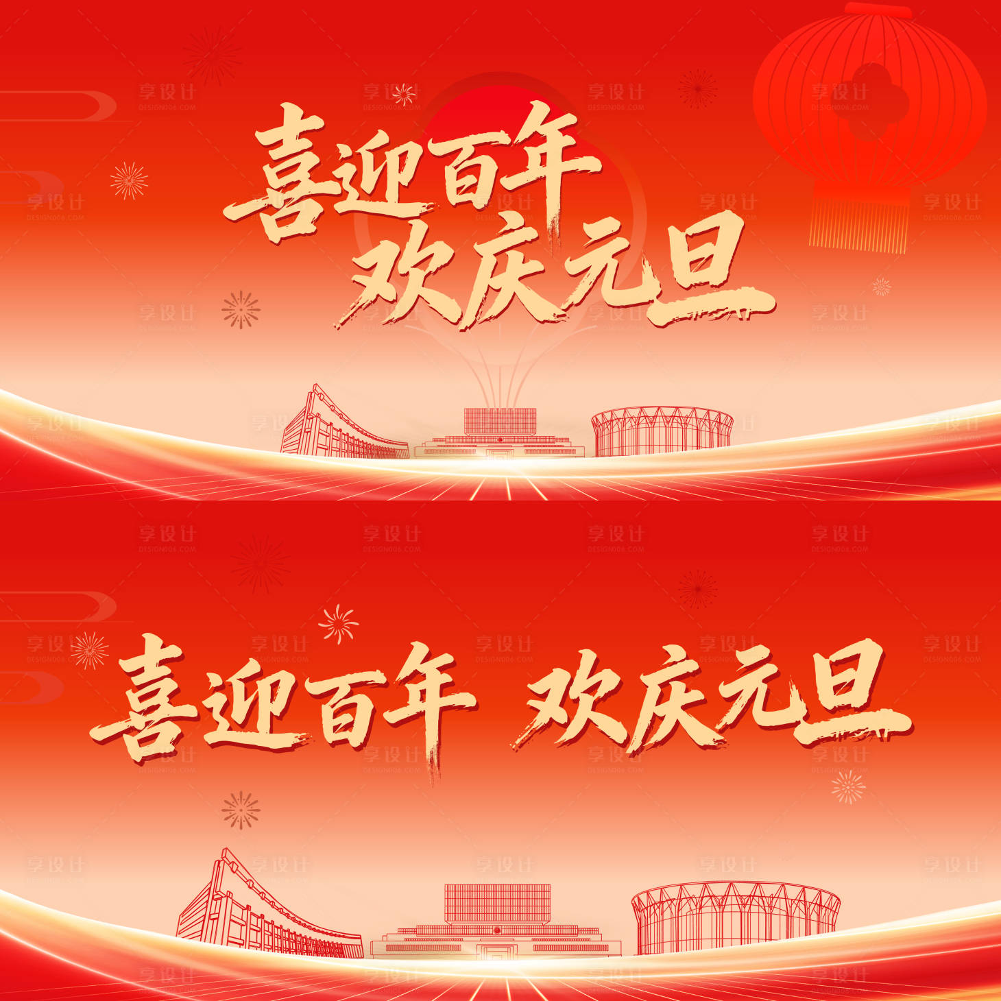 源文件下载【享设计】搜索编号：94050034921195579【喜迎元旦】