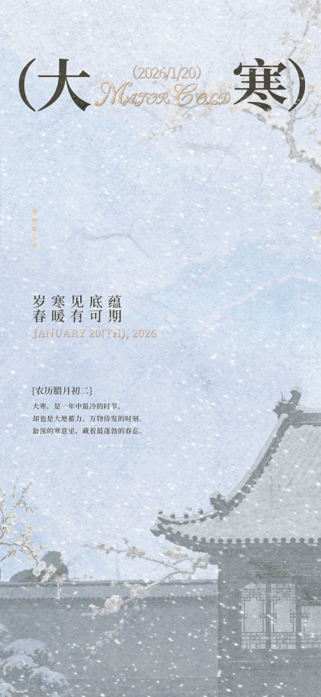 源文件下载【享设计】搜索编号：68600034840318697【地产大寒节气海报】