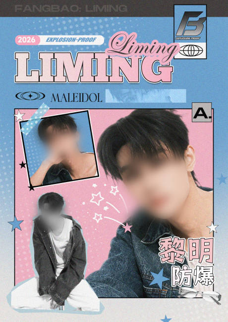 源文件下载【享设计】搜索编号：89380035305174835【饭圈人物宣传海报】