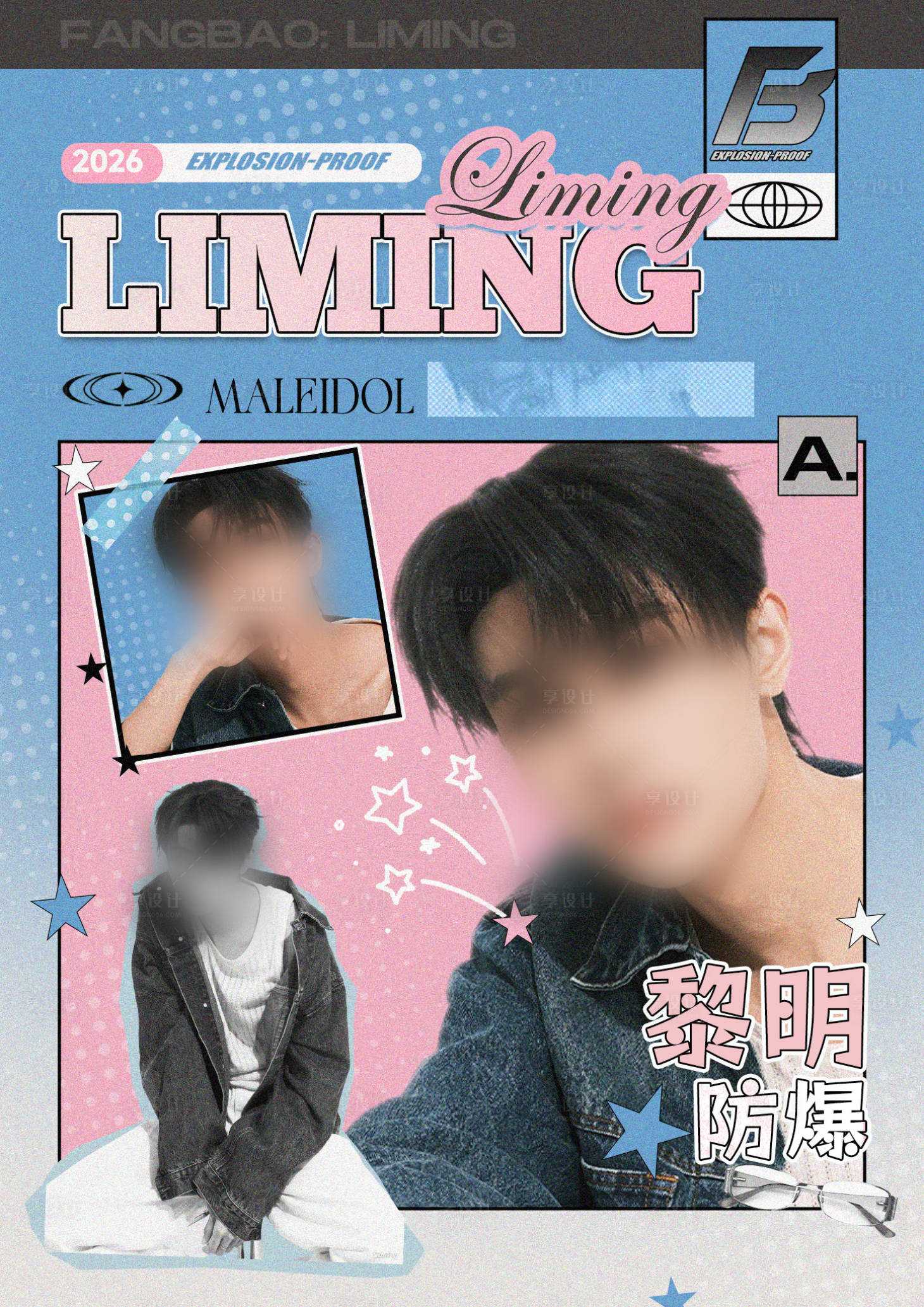 源文件下载【享设计】搜索编号：89380035305174835【饭圈人物宣传海报】