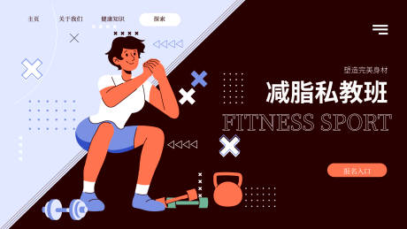 源文件下载【享设计】搜索编号：11810035195225899【健身私教banner】