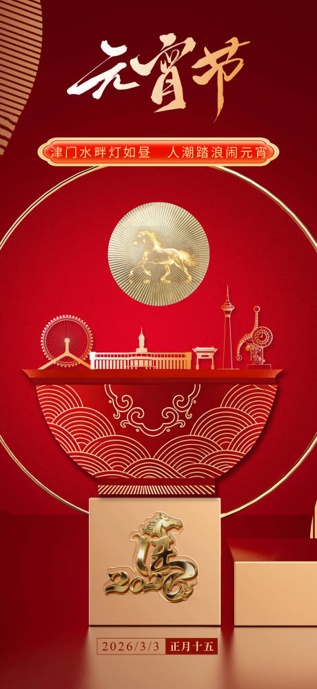 源文件下载【享设计】搜索编号：42790035233495687【天津地标元宵节红金海报】