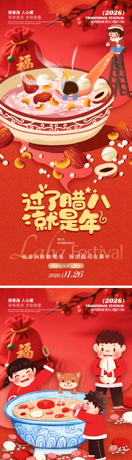 源文件下载【享设计】搜索编号：98790035156055391【腊八海报】